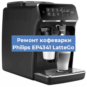 Замена прокладок на кофемашине Philips EP4341 LatteGo в Самаре